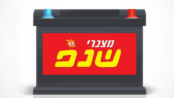 מצבר התנעה 70אמפר אמריקאי צד שנפ 12 חודשי אחריות