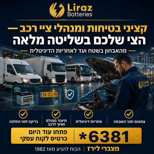 פתרון מצברים לציי רכב – פחות השבתות, יותר שליטה ושקיפות